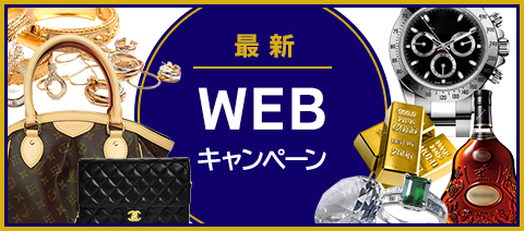 最新WEBキャンペーン