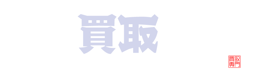 買取大吉 守山青山台店